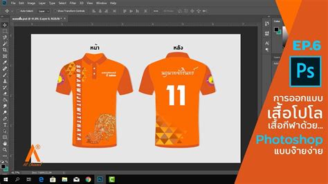 การออกแบบเสื้อโปโลเสื้อกีฬา ด้วย Photoshop แบบง๊ายง่าย Ep6 Youtube