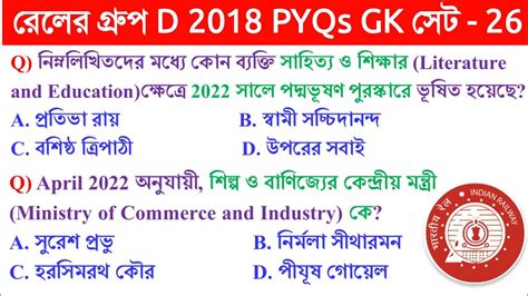 Railway Group D PYQs GK 2018 In Bengali Set 26 Railway Group D GK