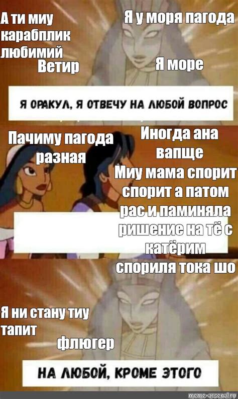 Сomics Meme Я у моря пагода А ти миу карабплик любимий Я море Ветир Иногда ана вапще Пачиму