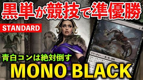 【mtgアリーナ】黒単が競技で久々の大活躍 青白コンが嫌いな人はこれを握るべし スタンダード【mtg Arenamagic The