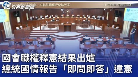 國會職權釋憲結果出爐 總統國情報告「即問即答」違憲｜20241025 公視晚間新聞 Youtube