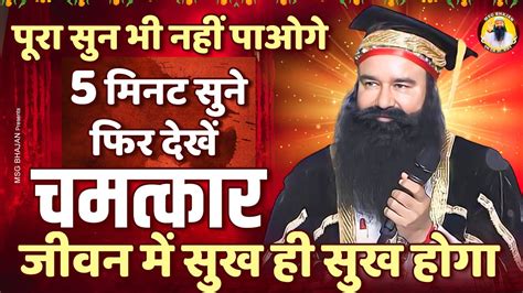 पूरा भी नहीं सुन पाओगे 5 मिनट सुनो फिर देखो चमत्कार Msg Geet New