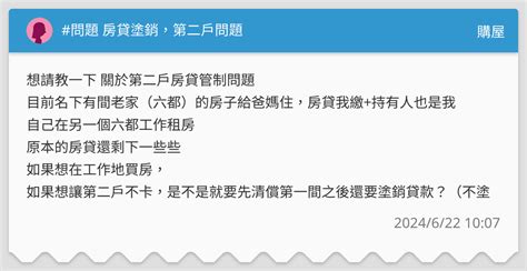 問題 房貸塗銷，第二戶問題 購屋板 Dcard