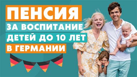Пенсия за воспитание детей в Германии - YouTube