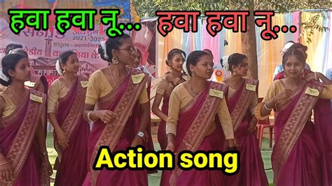 हवा हवा नू Hawa Hawa Nu Orae Kudukh Action Song एक सिनोड