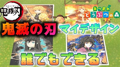 【誰でも簡単】あつ森で鬼滅の刃のマイデザイン作り方を紹介！【あつまれどうぶつの森】 Youtube