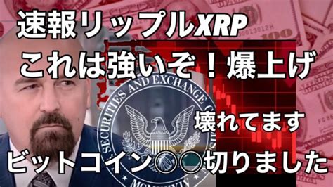 速報ビットコイン 速報リップルxrpこれは強い爆上げ │ 金融情報のまとめ