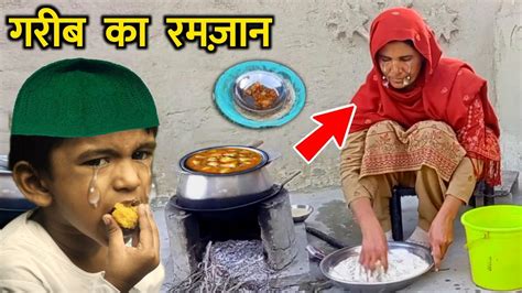 Ramadan 2024 Gareeb Ki Iftar Dekhkar Apko Rona Aa Jayega गरब क