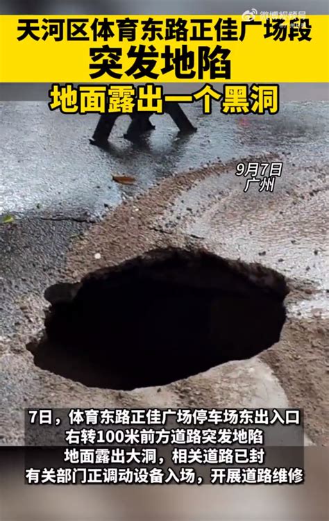 广州正佳广场附近出现地陷，相关道路已封腾讯新闻