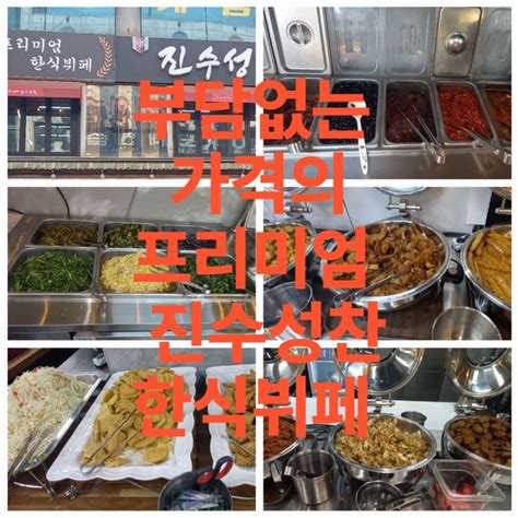 인천 동춘동 맛집 진수성찬 한식뷔페 저렴한 가격에 한식뷔페를 즐길 수 있어요 네이버 블로그