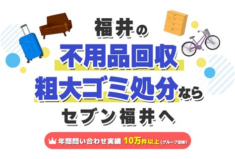 【低価格でご対応】大野市の不用品回収・粗大ゴミ処分業者セブン