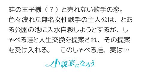 これが本当の蛙化現象？ 売れない歌手が「もう歌いたくない」と蛙と人生を交換した結果。