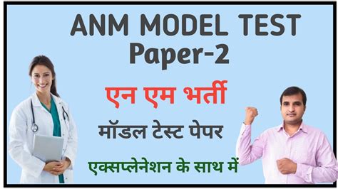 Anm Model Test Paper Anm Recruitment Question Paper