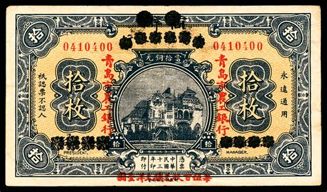 民国十三年（1924年），青岛市农工银行拾枚八品 杭州宜和2022年秋拍 纸钞首席收藏网