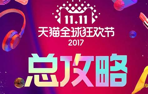 2017雙十一天貓活動全攻略時間表，剁手黨的春天，拿走不謝！ 每日頭條