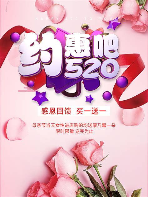 约惠吧520海报素材中国