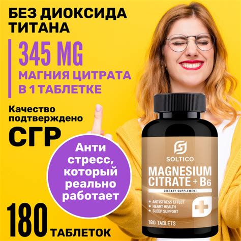 Магний В6 Форте Soltico 180 т., 750 мг (345 мг магния цитрата в 1 таб ...
