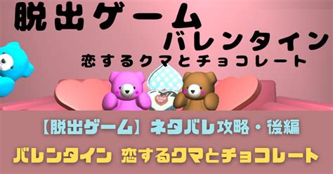 【脱出ゲーム】『バレンタイン ~恋するクマとチョコレート~』攻略・後編【ネタバレ注意】