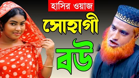 বজলুর রশিদের হাসির ওয়াজ সোহাগী বউ ২০২৩ বজলুর রশিদ ইসলামিক ষ্টুডিও Bri