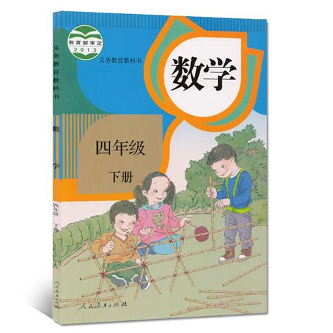 包邮正版2020新版人教版小学四年级数学课本四年级上册下册数学全套2本教材教科书 人民教育出版社四年级数学上下册全套教材 卖贝商城