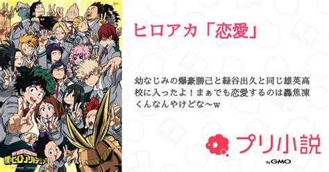 ヒロアカ「恋愛｣ 全138話 【連載中】（もみじ🍁さんの小説） 無料スマホ夢小説ならプリ小説 Bygmo