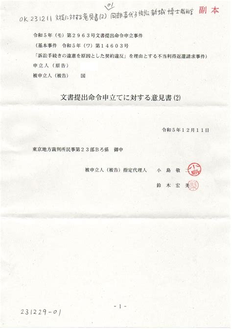 画像版 Ok231211 文書提出命令申立てに対する意見書（2） 岡部喜代子訴訟 新城博士裁判官 越谷市 国保税で 二重取り