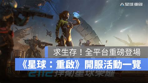 次世代科幻《星球：重啟》全平台正式上線！公測開服福利活動一覽 蘋果仁 果仁 Iphoneios好物推薦科技媒體