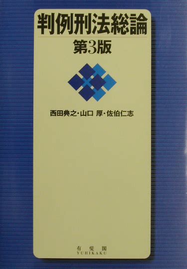 楽天ブックス 判例刑法総論第3版 西田典之 9784641042070 本