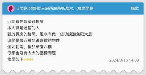 問題 預售屋三房兩廳兩衛風水、格局問題 購屋板 Dcard