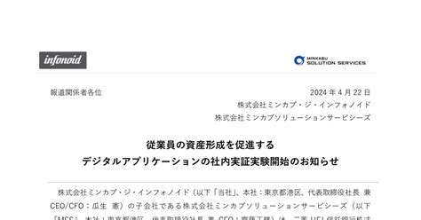 ミンカブ・ジ・インフォノイド 4436 ：従業員の資産形成を促進する デジタルアプリケーションの社内実証実験開始のお知らせ 2024年4月22