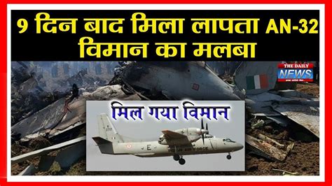 AN 32 लपत वमन क सरग हथ लग Indian Air Force न क पषट YouTube