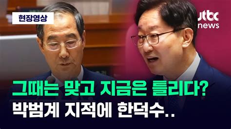 현장영상 추경 어려워 그때는 맞다며말 바꾼 한덕수 꼬집은 박범계 Jtbc News Youtube