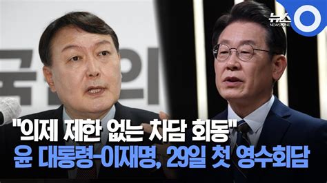 의제 제한 없는 차담 회동 윤 대통령 이재명 29일 첫 영수회담 Youtube