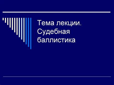 Судебная баллистика - презентация онлайн