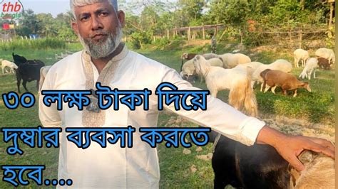 অল্প পুঁজিতে দুম্বার ব্যবসা করতে পারবে না। 30 লক্ষ টাকা দিয়ে ব্যবসা