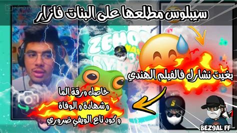 سيبلوس مطلعها على البنات فأزار😅😅😅 بغات تشارك ففيلم هيندي هخهه 😅👌