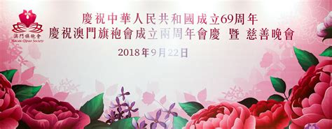 传递美与善 —— 澳门旗袍会举行庆国庆暨两周年会庆