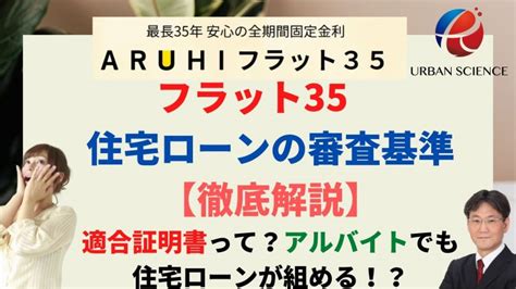 フラット35住宅ローンの審査基準【徹底解説】適合証明書って？アルバイトでも住宅ローンが組める！？年収の10倍借りれる？ 新築一戸建仲介手数