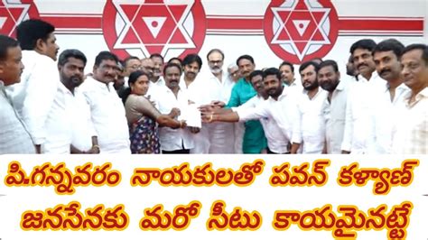 జనసేన కు మరో సీటు పిగన్నవరం జనసేన నాయకులతో పవన్ కళ్యాణ్ సమావేశం