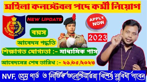 WBP LADY CONSTABLE RECRUITMENT IN WEST BENGAL POLICE 2023 WBP Lady