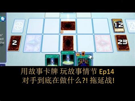 游戏王 对手到底在做什么 拖延战 The Master of Magicians 用故事卡牌 玩故事情节 Ep14 Yu Gi Oh