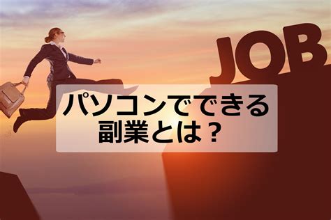 パソコンで副業をして稼ごう！初心者でもできるおすすめの仕事5選と稼ぐためのステップや注意事項も解説 アクシグ