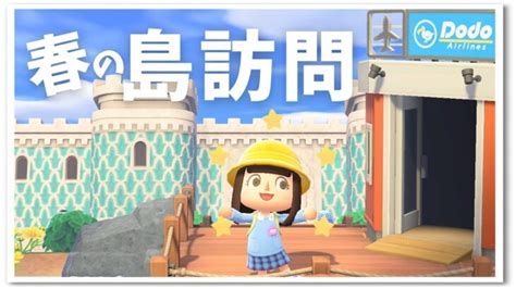 【あつ森】春の島訪問2🌸2023～視聴者さんの島に遠足～ライブ！【うさぽてと】 あつ森 動画まとめ