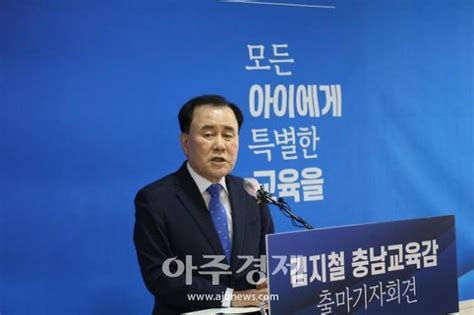 김지철 충남교육감 출마 공식 선언충남 미래교육 여는 교육감 되겠다 네이트 뉴스