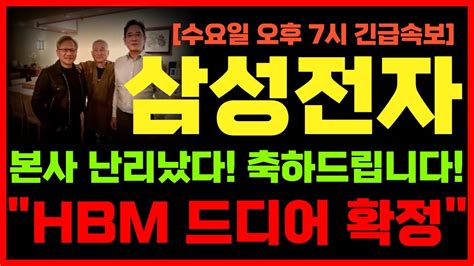 삼성전자 주가 전망 수요일 오후 7시 긴급속보 본사 난리났다 Hbm 드디어 확정 축하드립니다 Youtube