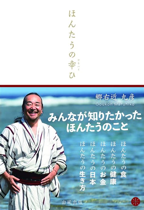 ほんたうの幸ひ 郷右近 丸彦 宮﨑 博 本 通販 Amazon