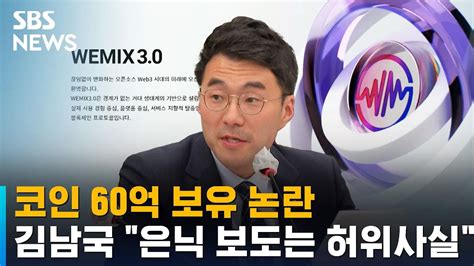 코인 60억 보유 논란김남국 은닉 보도는 허위사실 Sbs Youtube