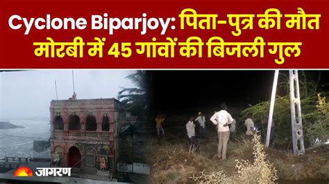 Cyclone Biparjoy बकरियों को बचाते समय डूबे पिता पुत्र Morbi में बिजली