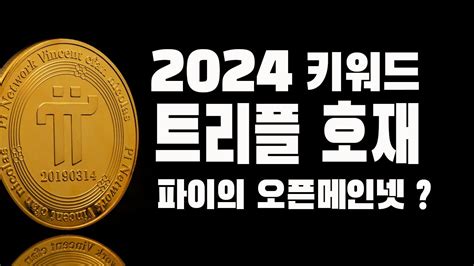 2024년 크립토 시장 요약 파이코인 오픈 메인넷 짧은 예상 Youtube