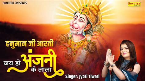 जय हो अंजनी के लाला Jai Ho Anjani Ke Lala Jyoti Tiwari Hanuman Jayanti Special Aarti